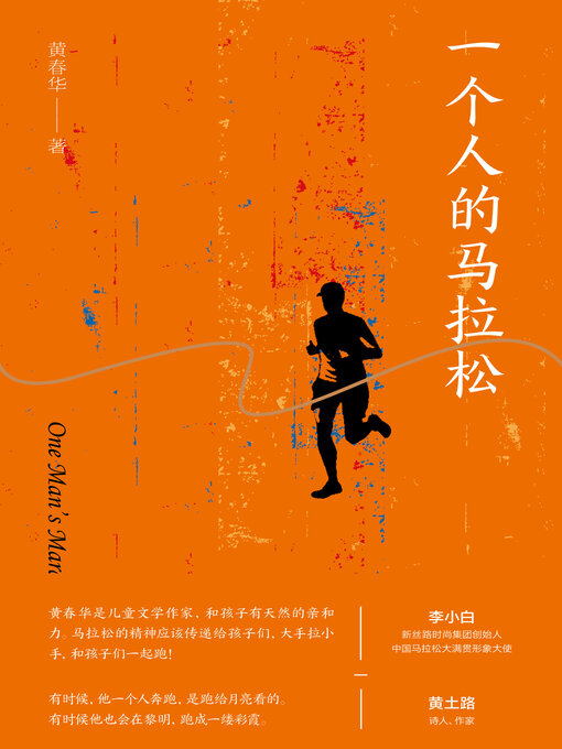 Title details for 纯粹 一个人的马拉松 by 黄春华 - Available